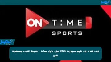 تردد قناة أون تايم سبورت 2025 على نايل سات.. ضبط التردد بسهولة الآن